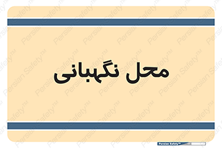  , مکان , سکوریتی , انتظامات , 
