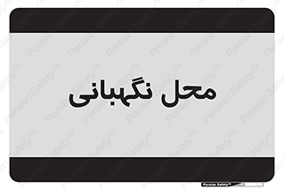  , مکان , سکوریتی , انتظامات , 