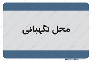  , مکان , سکوریتی , انتظامات , 