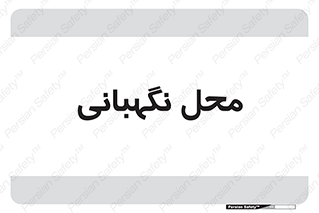  , مکان , سکوریتی , انتظامات , 