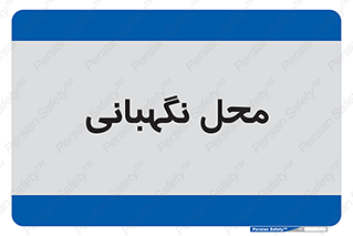  , مکان , سکوریتی , انتظامات , 