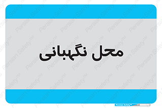  , مکان , سکوریتی , انتظامات , 