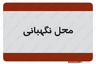  , مکان , سکوریتی , انتظامات , 