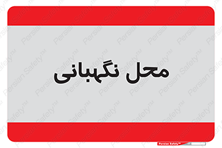  , مکان , سکوریتی , انتظامات , 