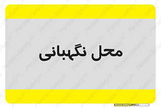  , مکان , سکوریتی , انتظامات , 