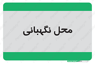  , مکان , سکوریتی , انتظامات , 