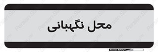  , مکان , سکوریتی , انتظامات , 