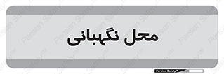  , مکان , سکوریتی , انتظامات , 