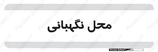  , مکان , سکوریتی , انتظامات , 