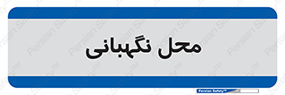  , مکان , سکوریتی , انتظامات , 