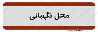  , مکان , سکوریتی , انتظامات , 