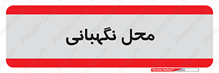  , مکان , سکوریتی , انتظامات , 