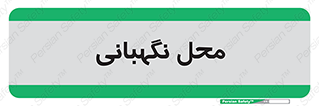  , مکان , سکوریتی , انتظامات , 