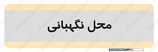  , مکان , سکوریتی , انتظامات , 