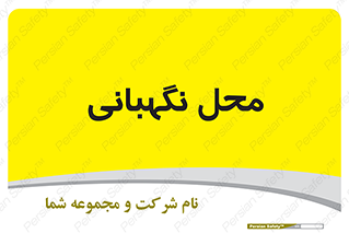  , مکان , سکوریتی , انتظامات , 