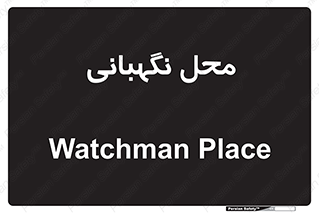  , مکان , سکوریتی , انتظامات , 