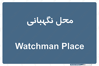  , مکان , سکوریتی , انتظامات , 