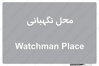  , مکان , سکوریتی , انتظامات , 