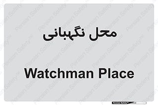  , مکان , سکوریتی , انتظامات , 