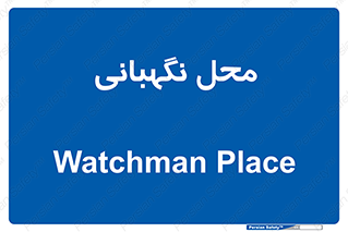  , مکان , سکوریتی , انتظامات , 
