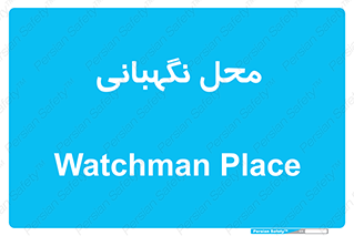  , مکان , سکوریتی , انتظامات , 