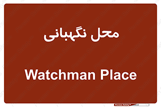  , مکان , سکوریتی , انتظامات , 