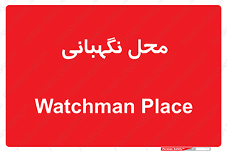  , مکان , سکوریتی , انتظامات , 