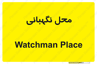  , مکان , سکوریتی , انتظامات , 