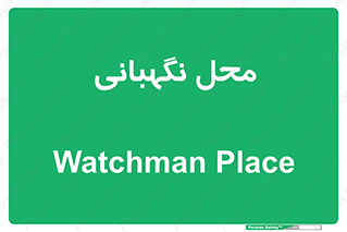  , مکان , سکوریتی , انتظامات , 