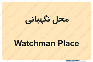  , مکان , سکوریتی , انتظامات , 