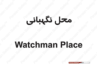 , مکان , سکوریتی , انتظامات , 