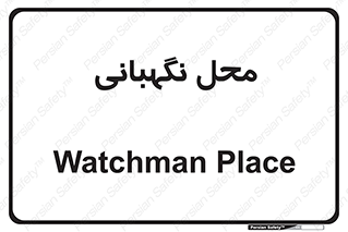  , مکان , سکوریتی , انتظامات , 