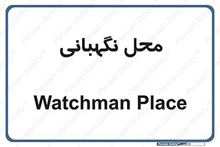  , مکان , سکوریتی , انتظامات , 