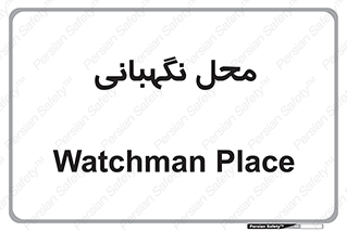 , مکان , سکوریتی , انتظامات , 