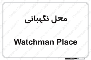  , مکان , سکوریتی , انتظامات , 