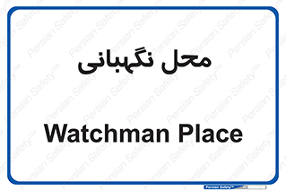  , مکان , سکوریتی , انتظامات , 