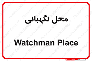  , مکان , سکوریتی , انتظامات , 