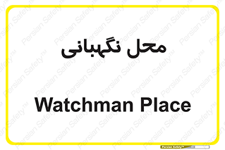  , مکان , سکوریتی , انتظامات , 