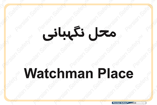  , مکان , سکوریتی , انتظامات , 