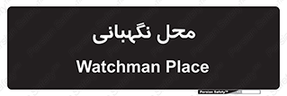  , مکان , سکوریتی , انتظامات , 