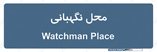 , مکان , سکوریتی , انتظامات , 