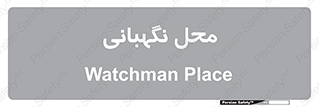  , مکان , سکوریتی , انتظامات , 