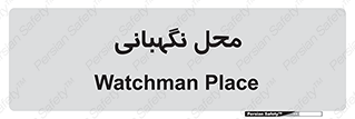  , مکان , سکوریتی , انتظامات , 