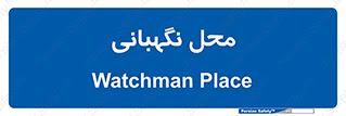  , مکان , سکوریتی , انتظامات , 