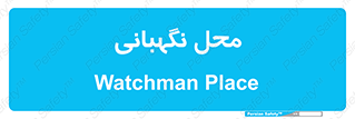  , مکان , سکوریتی , انتظامات , 