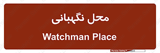  , مکان , سکوریتی , انتظامات , 