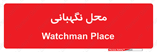  , مکان , سکوریتی , انتظامات , 