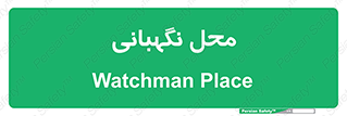  , مکان , سکوریتی , انتظامات , 