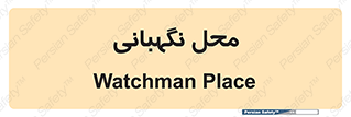  , مکان , سکوریتی , انتظامات , 