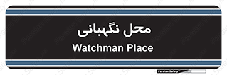  , مکان , سکوریتی , انتظامات , 